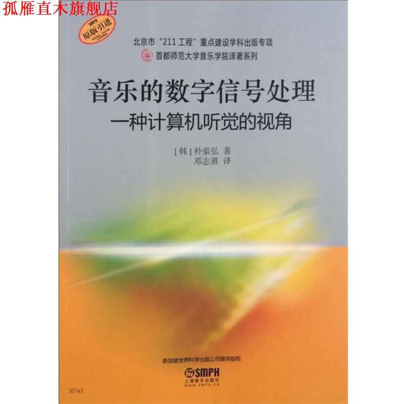 【正版书】 音乐的数字信号处理-一种计算机听觉的视角 [韩]朴泰弘　著,邓志勇　译 上海音乐出版社