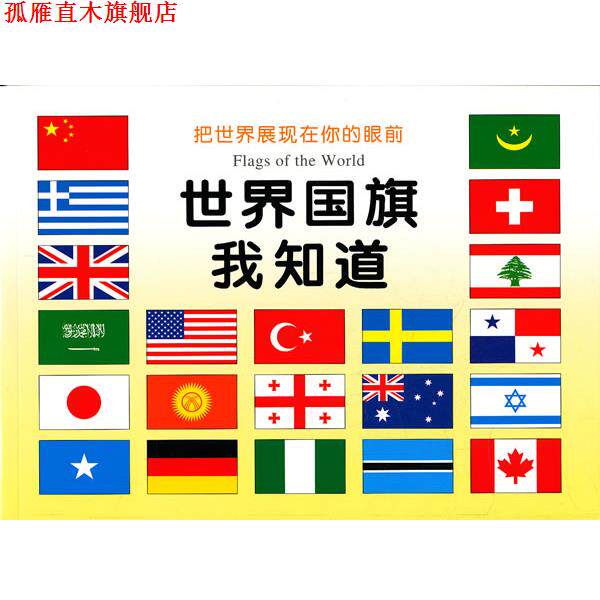 【正版书】 世界国旗我知道 禾稼　编 吉林美术出版社
