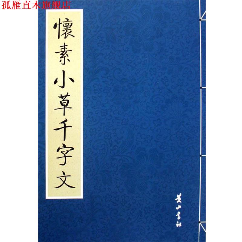 【正版书】 怀素小草千字文 公输翰 整理 黄山书社