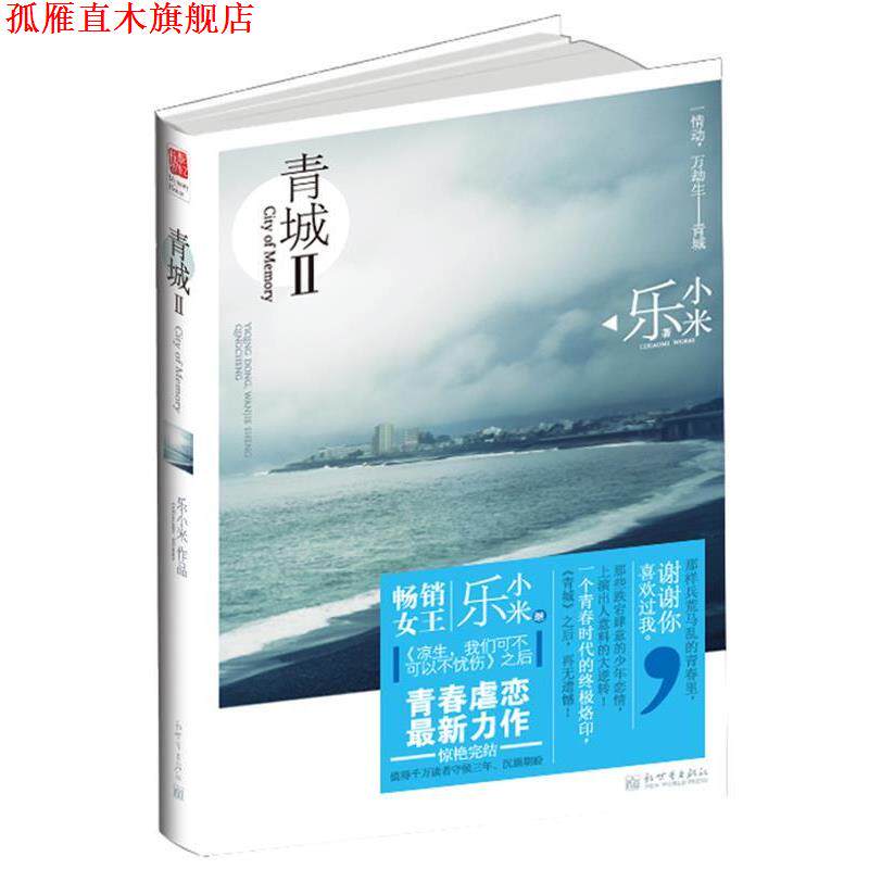 【正版书】 青城-II 乐小米 新世界出版社