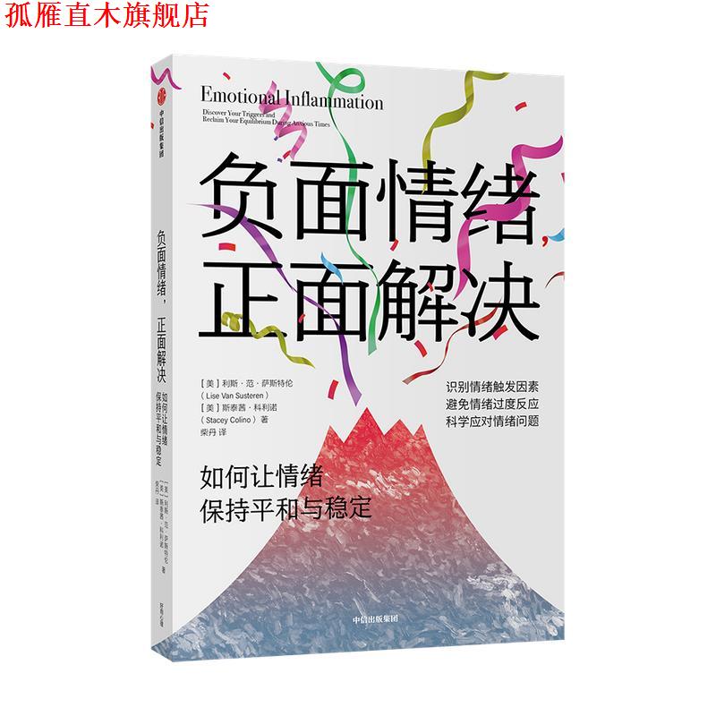 【正版书】 负面情绪,正面解决 : 如何让情绪保持平和与稳定 利斯·范·萨斯特伦,斯泰茜·科利诺 中信出版集团