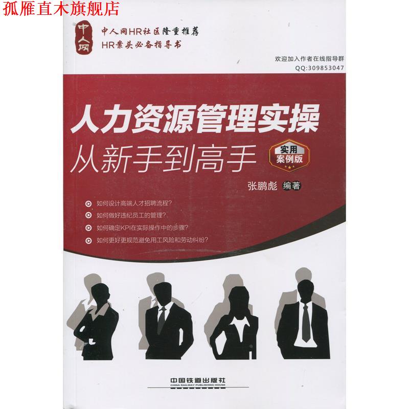 【正版书】 人力资源管理实操从新手到高手 张鹏彪 编著 中国铁道出版社