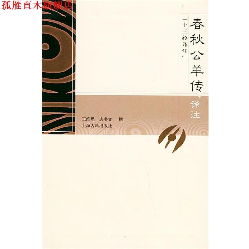 【正版书】 春秋公羊传译注 王维堤,唐书 文撰 上海古籍出版社