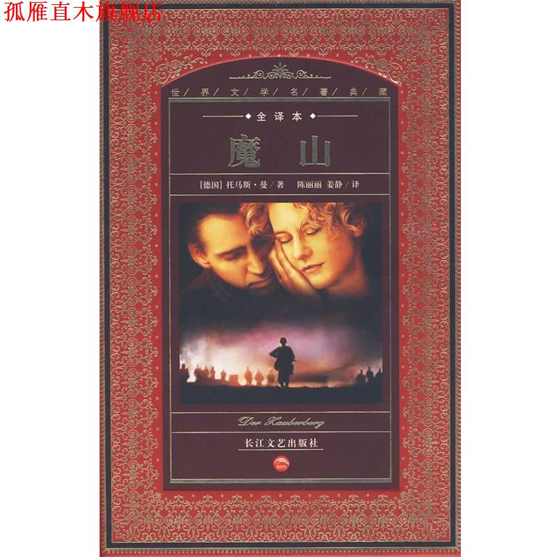 【正版书】 世界文学名著典藏:魔山 (德国)托马斯·曼 著,陈丽丽,姜静 译 长江文艺出版社