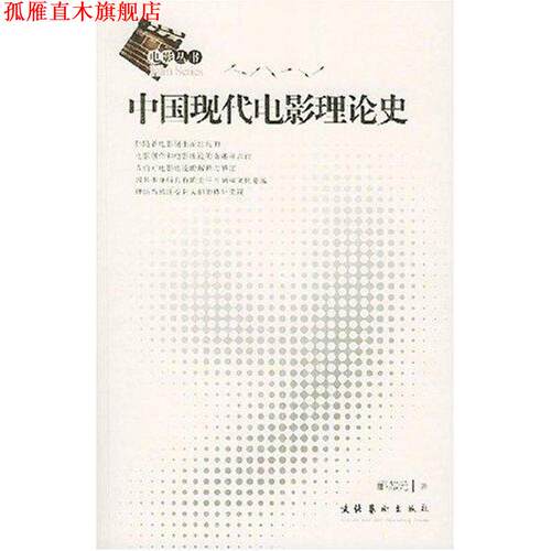 【正版书】 中国现代电影理论史 郦苏元 文化艺术出版社