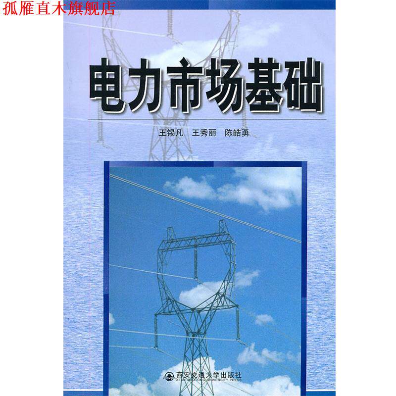 【正版书】 电力市场基础 王锡凡,王秀丽,陈皓勇 编著 西安交通大学出版社