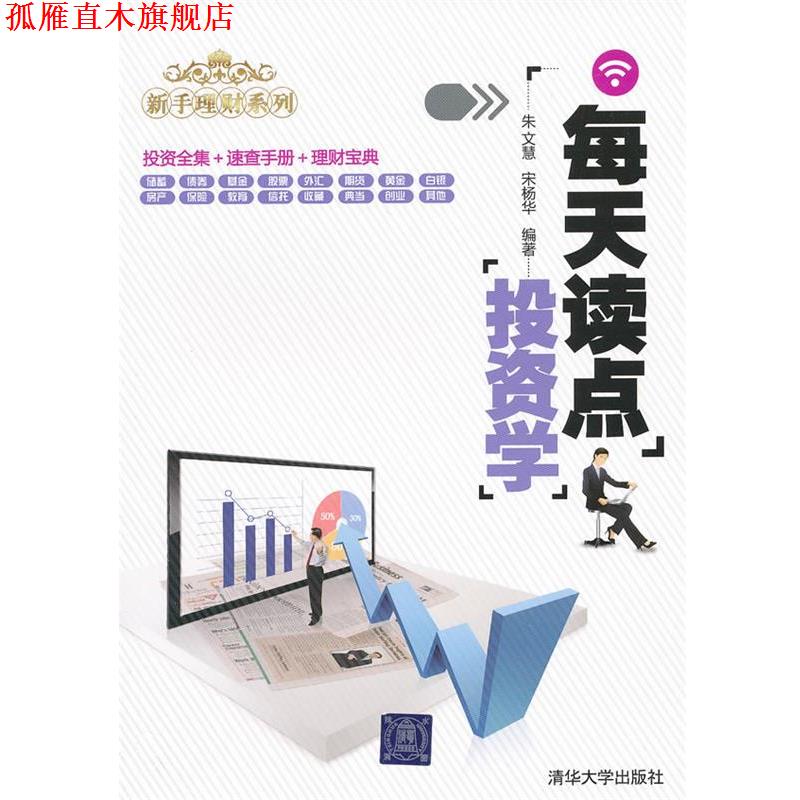 【正版书】 每天读点投资学 朱文慧,宋杨华 编著 清华大学出版社