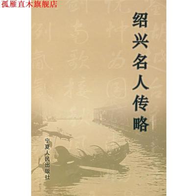 【正版书】 绍兴名人传略 李永鑫,张仲清　主编 宁夏人民出版社