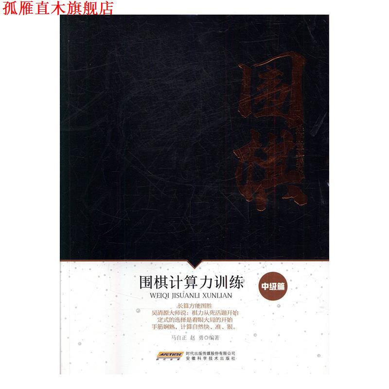 【正版书】 围棋计算力训练 马自正,赵勇 著 安徽科学技术出版社