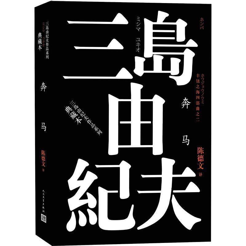 【正版书】 奔马 (日)三岛由纪夫 人民文学出版社