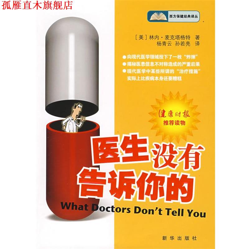 【正版书】 医生没有告诉你的 （美）麦克塔格特 著,杨青云,孙若亮 译 新华出版社