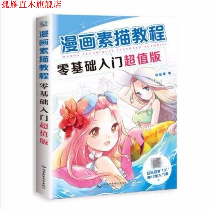 【正版书】 漫画素描教程零基础入门 哒哒猫 著 北京希望电子出版社