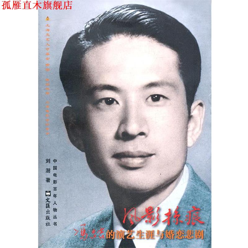 【正版书】 风影掠痕:冯喆的演艺生涯与婚恋悲剧 刘澍 文汇出版社
