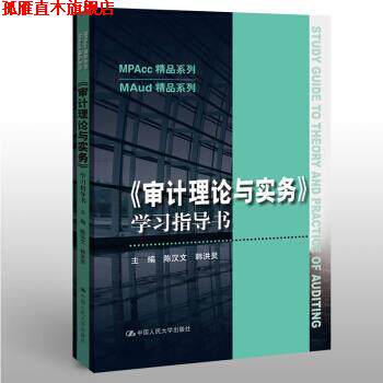 【正版书】 《审计理论与实务》学习指导书 陈汉文,韩洪灵 中国人民大学出版社