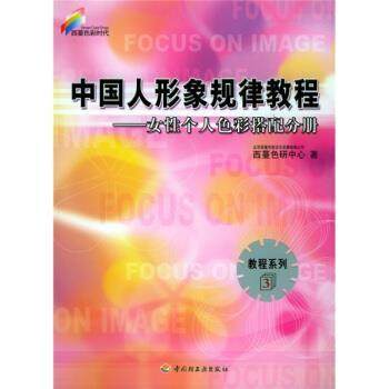 【正版书】 西蔓色彩时代·教程系列·中国人形象规律教程:女性个人色彩搭配分册 北京西蔓色彩文化发展有限公司西蔓色研究中心 编