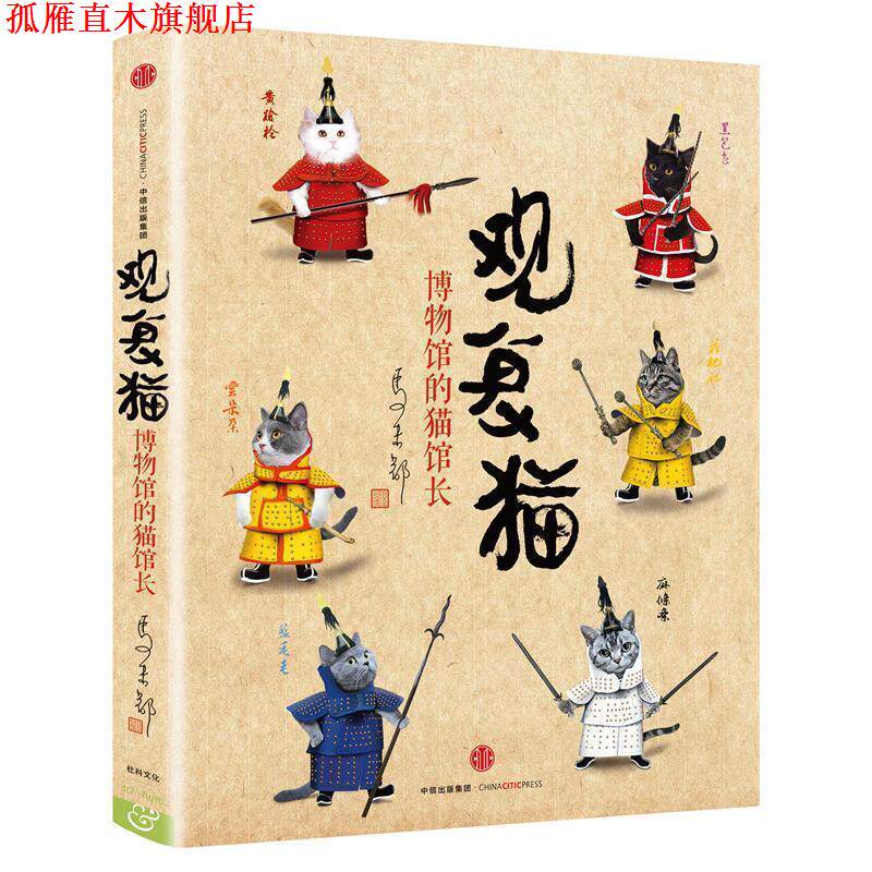 【正版书】 观复猫:博物馆的猫馆长 马未都 中信出版社