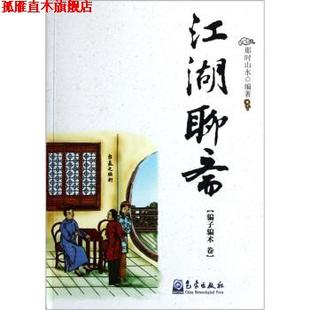 江湖聊斋 书 那时山水 著 社 气象出版 正版