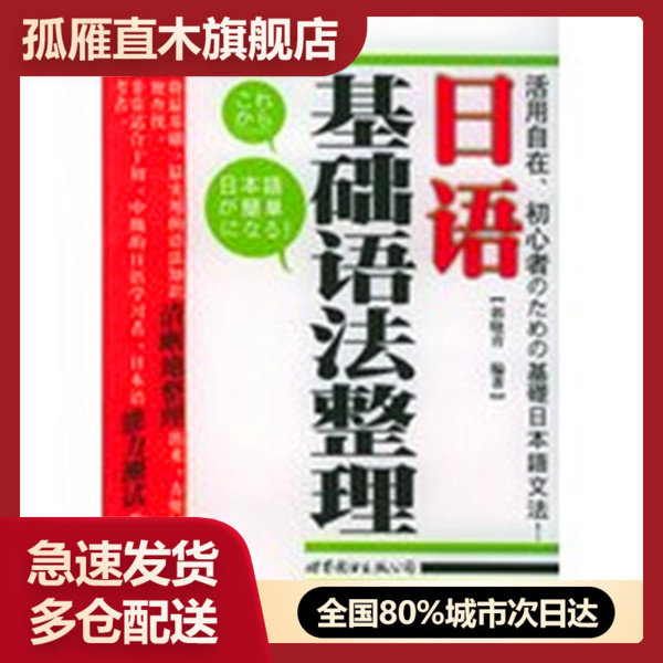 【正版】日语基础语法整理 郭晓青