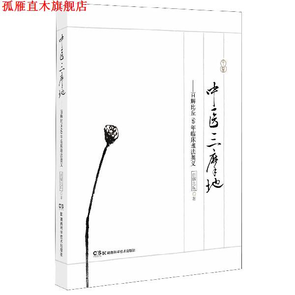 【正版书】 中医三摩地—百解比丘60年临床理法奥义 百解比丘 湖南科技出版社