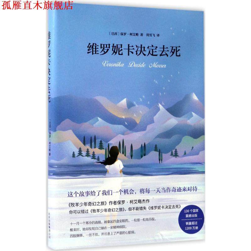 【正版书】 维罗妮卡决定去死 [巴西] 保罗&middot;柯艾略 著,闵雪飞 译 北京十月文艺出版社