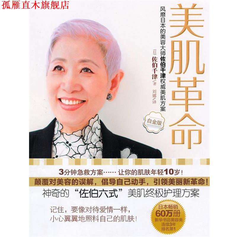 【正版书】 美肌革命 (日)佐伯千津 著,刘娜 译 中信出版社