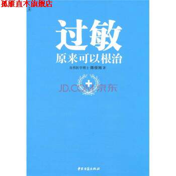 【正版书】 过敏,原来可以 陈俊旭 著 中医古籍出版社