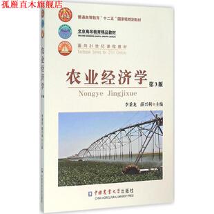 【正版书】 农业经济学 李秉龙,薛兴利 编 中国农业大学出版社
