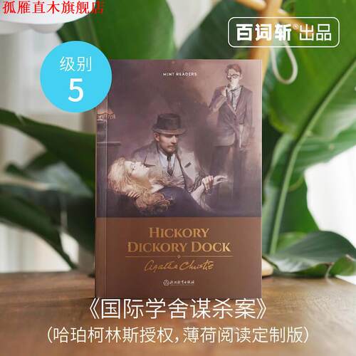 【正版书】 Hickory Dickory Dock国际学舍谋杀案 AgathaChristie 浙江教育出版社