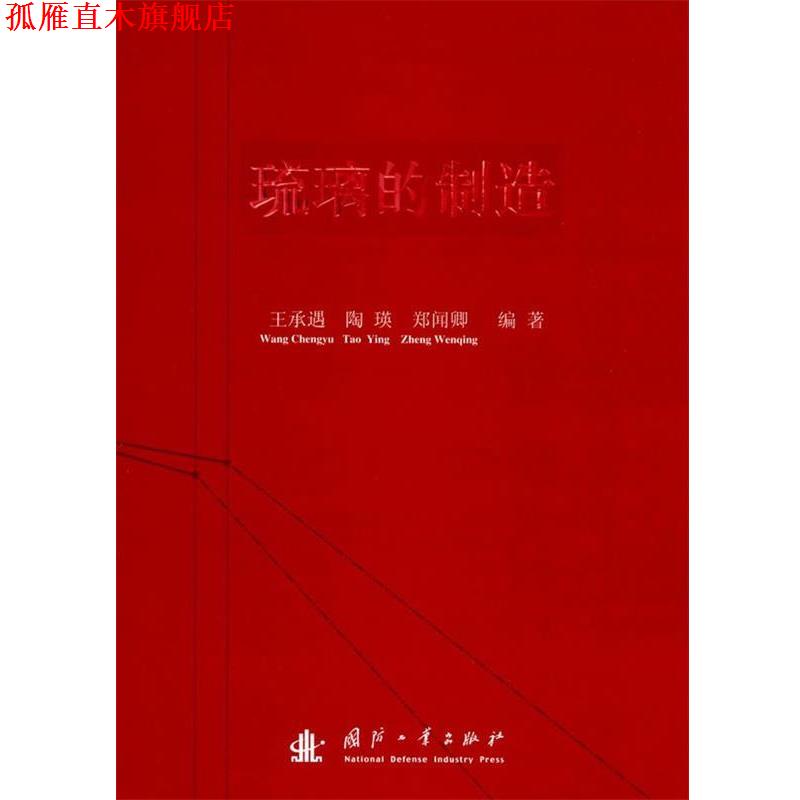【正版书】 琉璃的制造 王承遇,陶瑛,郑闻卿 国防工业出版社