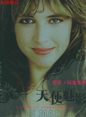 【正版书】 天使魅影:苏菲·玛索画传 刘波 编著 漓江出版社