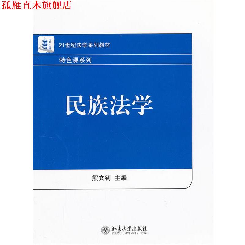 【正版书】 民族法学 熊文钊　主编 北京大学出版社