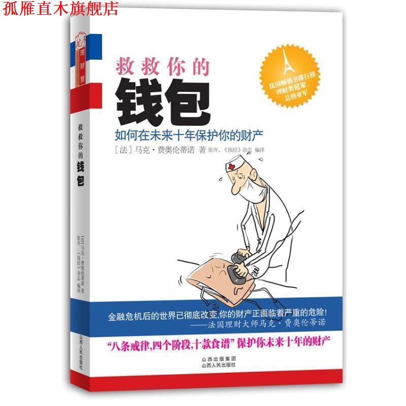 【正版书】 救救你的钱包:如何在未来十年保护你的财产 [法国](法)马克费奥伦蒂 著,张卉,《钱经》杂志 编译 山西人民出版社发行部