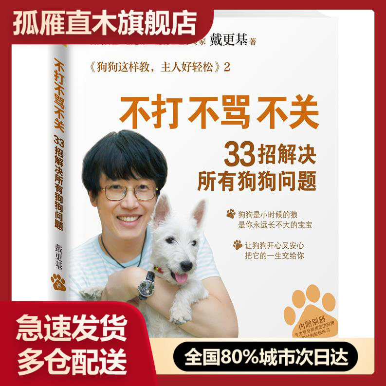 【正版】不打不骂不关33招解决所有狗狗问题-狗狗这样教主人好轻松2 戴更基
