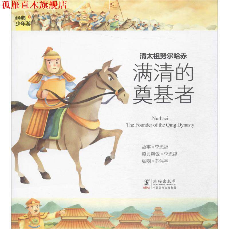 【正版书】 经典少年游-清太祖努尔哈赤 满清的奠基者 李光福　著 海豚出版社