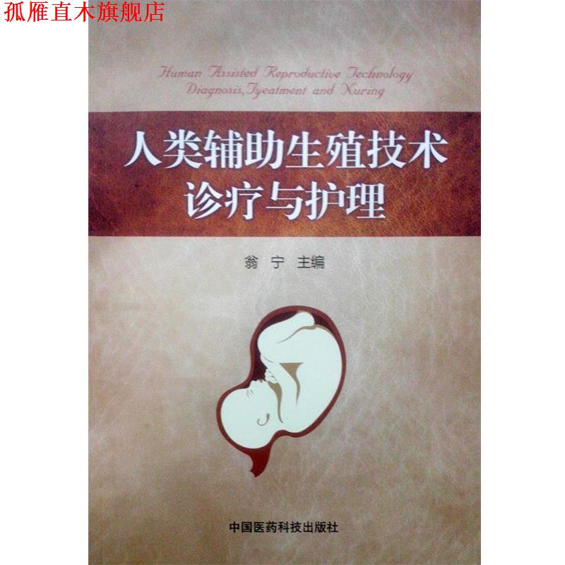 【正版书】 人类辅助生殖技术诊疗与护理 翁宁 著 中国医药科技出版社