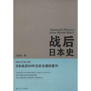 【正版书】 战后日本史 王新生 江苏人民出版社