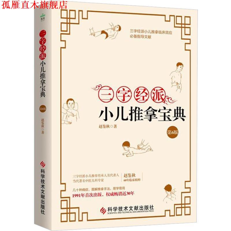 【正版书】 三字经派小儿推拿宝典 第6版 赵鉴秋 科学技术文献出版社