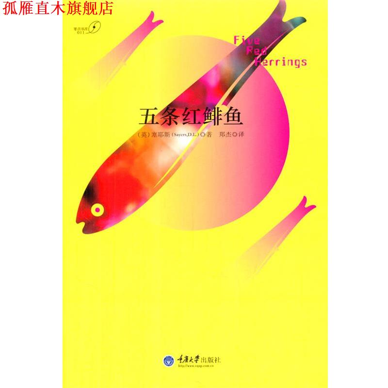 【正版书】 五条红鲱鱼 (英)塞耶斯 重庆大学出版社