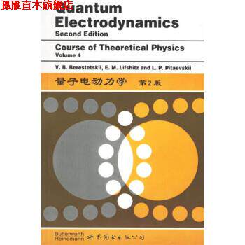 【正版书】 量子电动力学 E.M.Lifshitz, L.P.Pitaevskii V.B.Berestetskii 世界图书出版公司