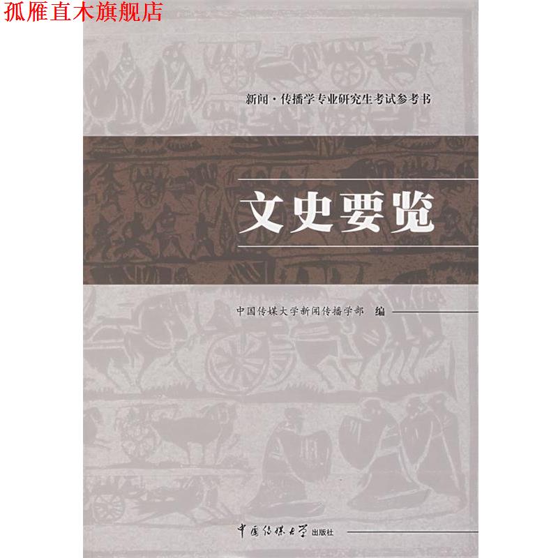 【正版书】 文史要览 中国传媒大学新闻传播学部 编 中国传媒大学出版社
