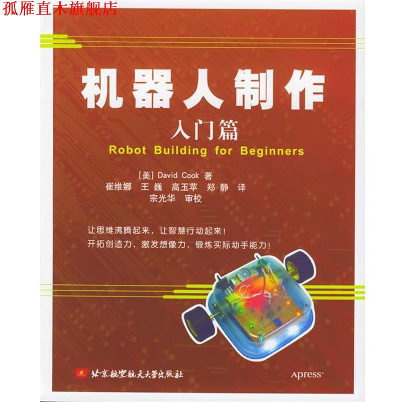 【正版书】 机器人制作入门篇 (美)库克 著,崔维娜 等译 北京航天航空大学出版社