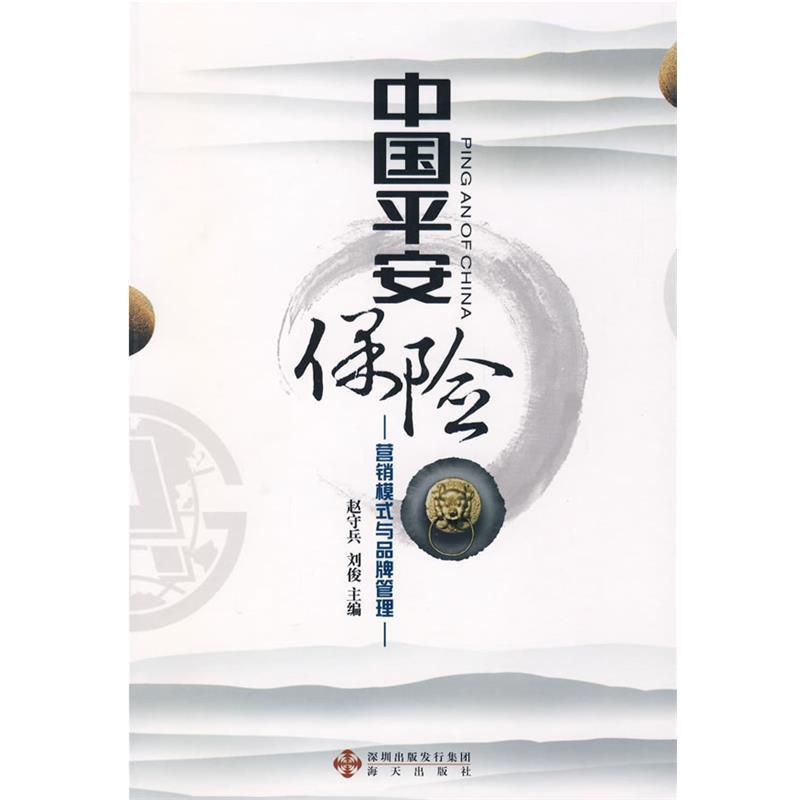 【正版书】 中国平安保险:营销模式与品牌管理 赵守兵,刘俊 编著 海天出版社