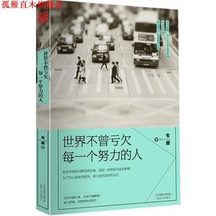 【正版书】 世界不曾亏欠每一个努力的人 韦娜 天津人民出版社