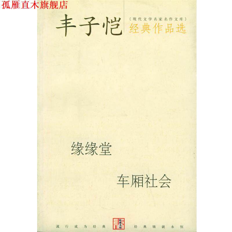 【正版书】 丰子恺经典作品选 丰子凯 著 当代世界出版社
