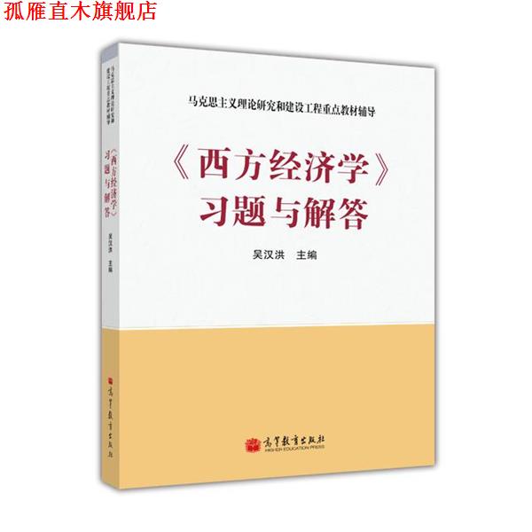 【正版书】 西方经济学习题与解答 吴汉洪 高等教育出版社