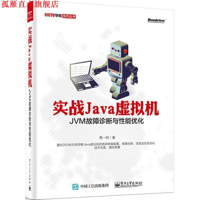 【正版书】 51CTO学院系列丛书·实战Java虚拟机:JVM故障诊断与性能优化 葛一鸣 著 电子工业出版社