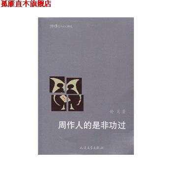 【正版书】 周作人的是非功过 舒芜 著 人民文学出版社