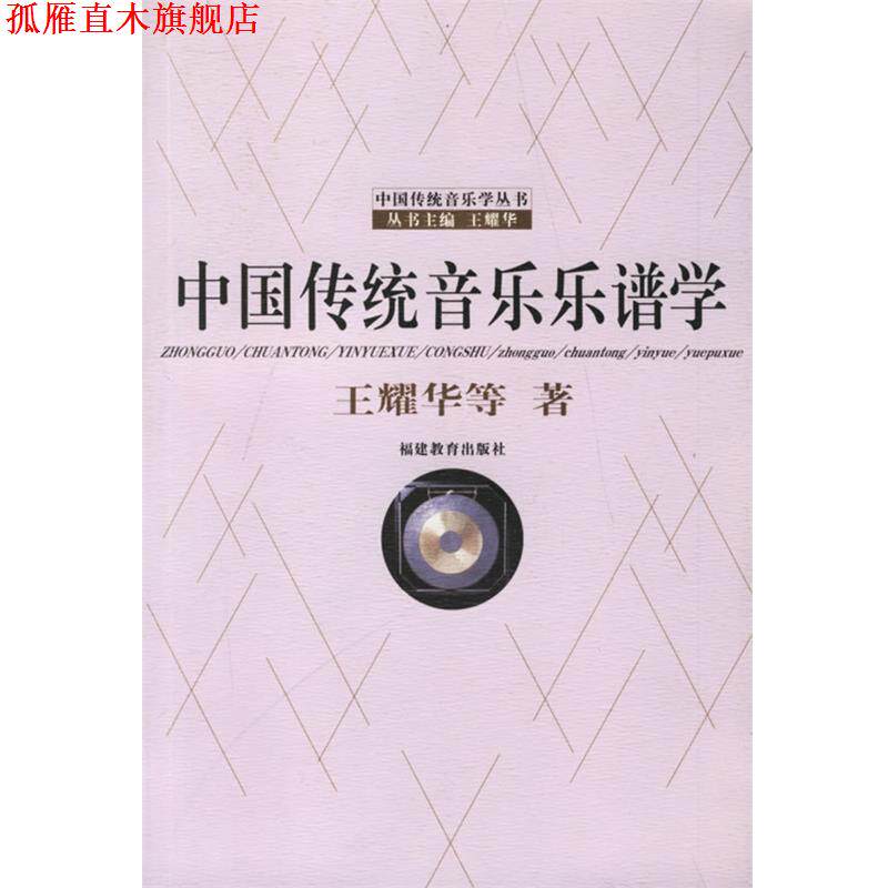 【正版书】 中国传统音乐乐谱学 王耀华 等著 福建教育出版社