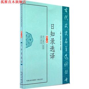 【正版书】 日知录选译 张艳云,段塔丽 译注 凤凰出版社