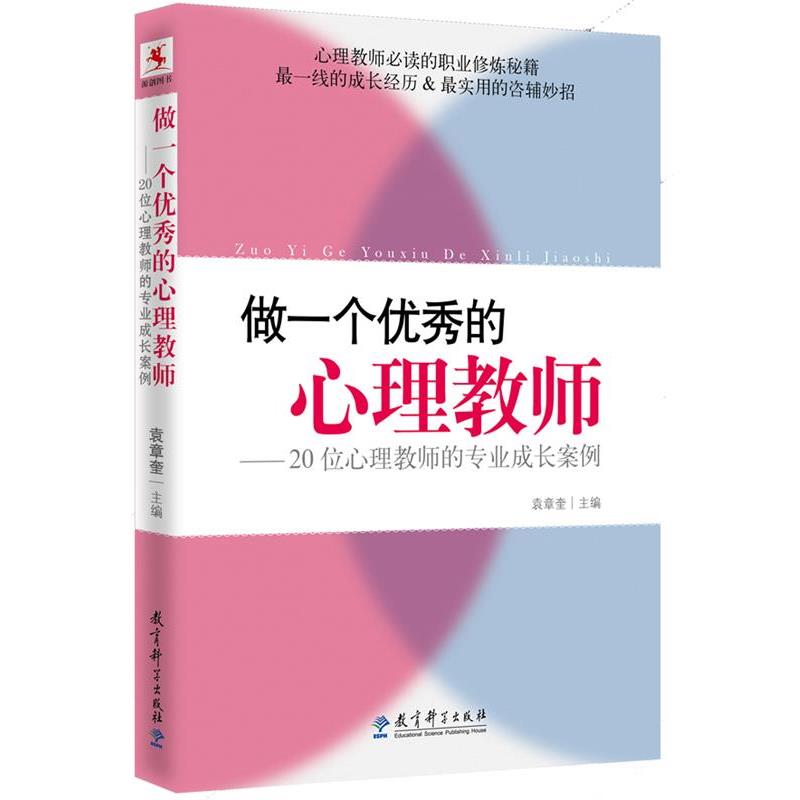 【正版书】 做一个的心理教师-20位心理教师的专业成长案例 袁章奎 主编 教育科学出版社